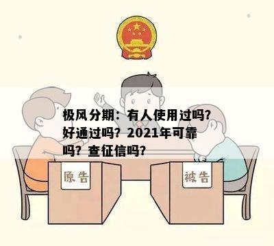 极风分期：有人使用过吗？好通过吗？2021年可靠吗？查征信吗？