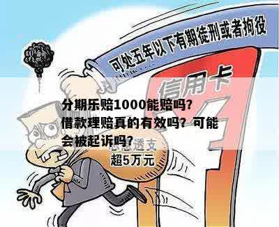 分期乐赔1000能赔吗？借款理赔真的有效吗？可能会被起诉吗？