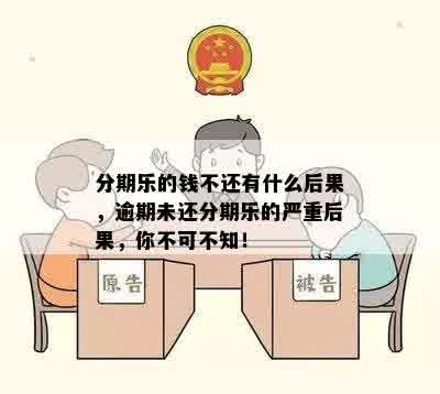 分期乐的钱不还有什么后果，逾期未还分期乐的严重后果，你不可不知！