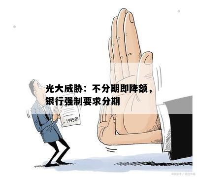 光大威胁：不分期即降额，银行强制要求分期