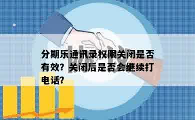 分期乐通讯录权限关闭是否有效？关闭后是否会继续打电话？