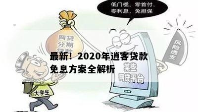 最新！2020年逍客贷款免息方案全解析