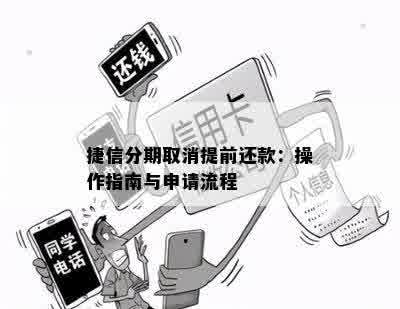 捷信分期取消提前还款：操作指南与申请流程