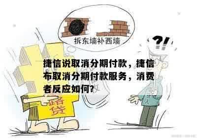 捷信说取消分期付款，捷信布取消分期付款服务，消费者反应如何？