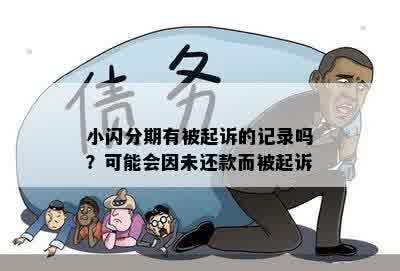 小闪分期有被起诉的记录吗？可能会因未还款而被起诉