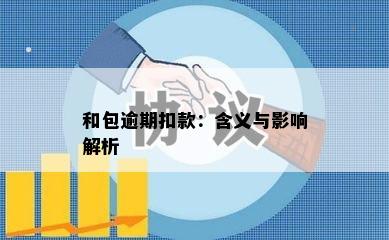 和包逾期扣款：含义与影响解析