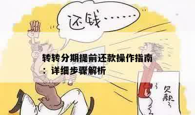 转转分期提前还款操作指南：详细步骤解析