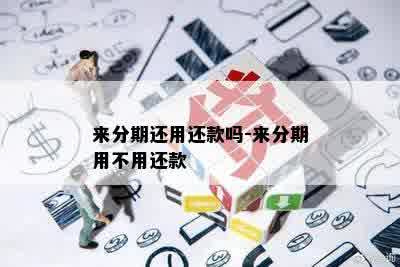 来分期还用还款吗-来分期用不用还款