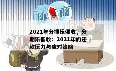 2021年分期乐催收，分期乐催收：2021年的还款压力与应对策略