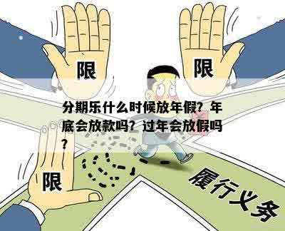 分期乐什么时候放年假？年底会放款吗？过年会放假吗？