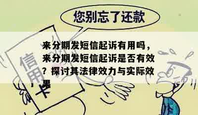 来分期发短信起诉有用吗，来分期发短信起诉是否有效？探讨其法律效力与实际效果