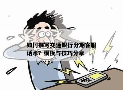 如何撰写交通银行分期客服话术？模板与技巧分享