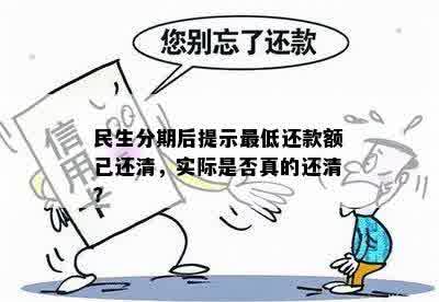 民生分期后提示更低还款额已还清，实际是否真的还清？