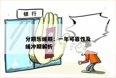 分期乐缓期：一年可靠性及缓冲期解析