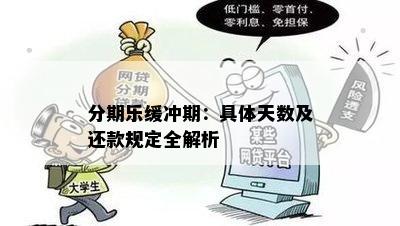 分期乐缓冲期：具体天数及还款规定全解析