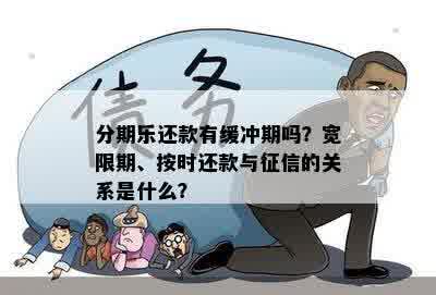 分期乐还款有缓冲期吗？宽限期、按时还款与征信的关系是什么？