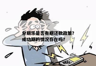 分期乐是否有期还款政策？成功期的情况存在吗？