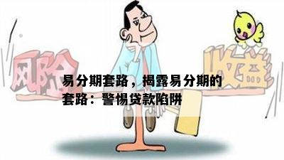 易分期套路，揭露易分期的套路：警惕贷款陷阱