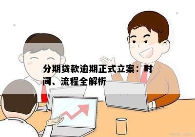 分期贷款逾期正式立案：时间、流程全解析