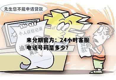 来分期官方：24小时客服电话号码是多少？