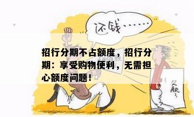 招行分期不占额度，招行分期：享受购物便利，无需担心额度问题！