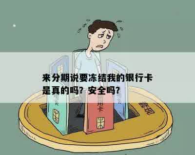 来分期说要冻结我的银行卡是真的吗？安全吗？