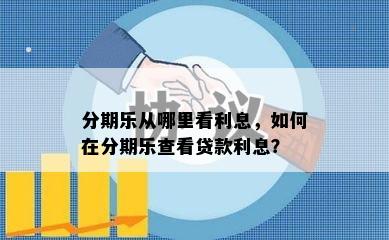 分期乐从哪里看利息，如何在分期乐查看贷款利息？