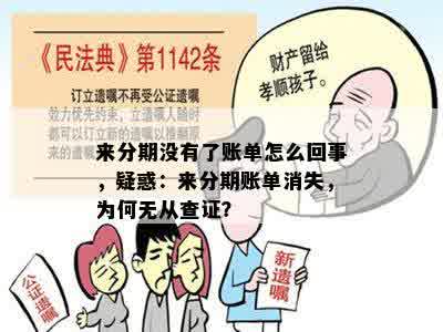 来分期没有了账单怎么回事，疑惑：来分期账单消失，为何无从查证？