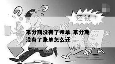 来分期没有了账单-来分期没有了账单怎么还