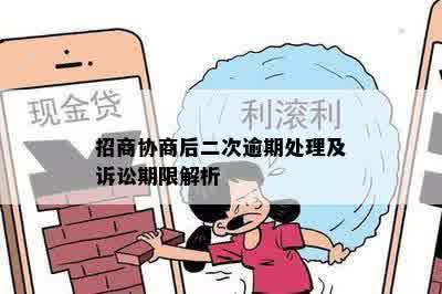 招商协商后二次逾期处理及诉讼期限解析