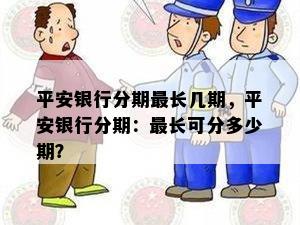 平安银行分期最长几期，平安银行分期：最长可分多少期？