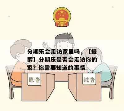 分期乐会走访家里吗，【提醒】分期乐是否会走访你的家？你需要知道的事情