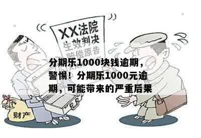 分期乐1000块钱逾期，警惕！分期乐1000元逾期，可能带来的严重后果