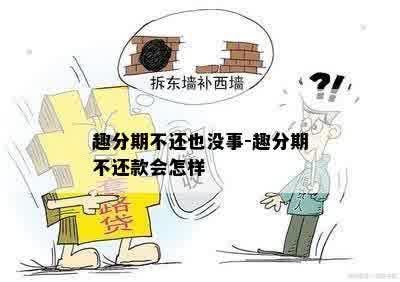 趣分期不还也没事-趣分期不还款会怎样