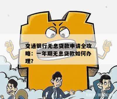 交通银行无息贷款申请全攻略：一年期无息贷款如何办理？