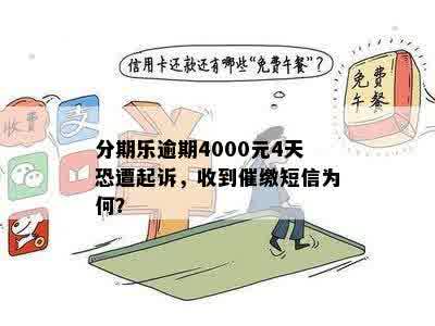 分期乐逾期4000元4天恐遭起诉，收到催缴短信为何？