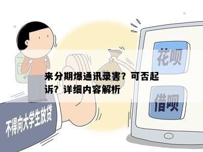 来分期爆通讯录害？可否起诉？详细内容解析