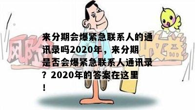 来分期会爆紧急联系人的通讯录吗2020年，来分期是否会爆紧急联系人通讯录？2020年的答案在这里！