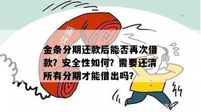 金条分期还款后能否再次借款？安全性如何？需要还清所有分期才能借出吗？