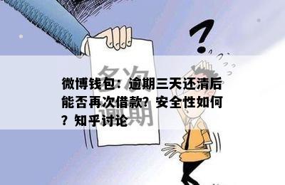 微博钱包：逾期三天还清后能否再次借款？安全性如何？知乎讨论