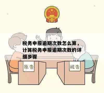 税务申报逾期次数怎么算，计算税务申报逾期次数的详细步骤