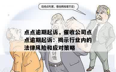 点点逾期起诉，催收公司点点逾期起诉：揭示行业内的法律风险和应对策略