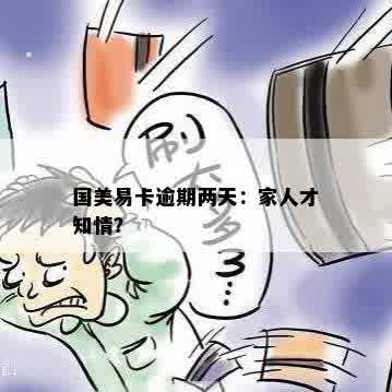 国美易卡逾期两天：家人才知情？