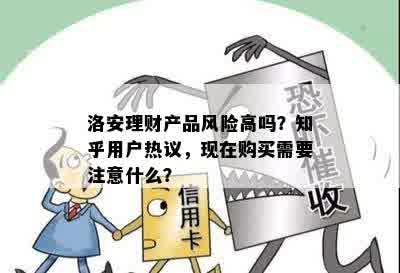 洛安理财产品风险高吗？知乎用户热议，现在购买需要注意什么？