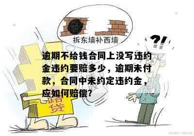 逾期不给钱合同上没写违约金违约要赔多少，逾期未付款，合同中未约定违约金，应如何赔偿？