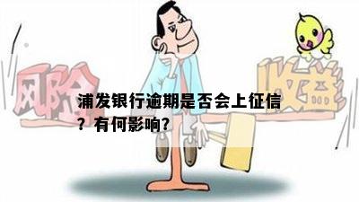 浦发银行逾期是否会上征信？有何影响？