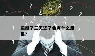 逾期了三天还了会有什么后果？