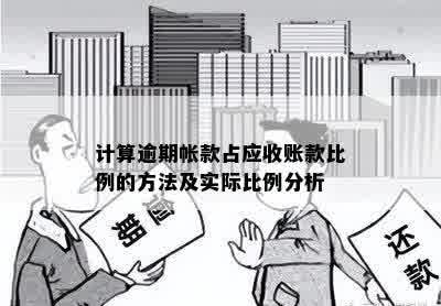 计算逾期帐款占应收账款比例的方法及实际比例分析