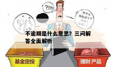 不逾期是什么意思？三问解答全面解析