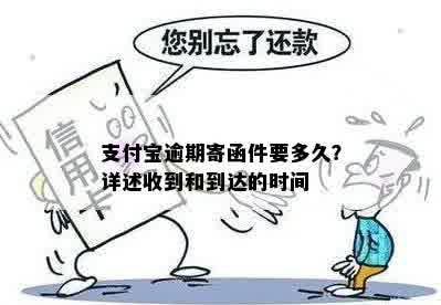 支付宝逾期寄函件要多久？详述收到和到达的时间